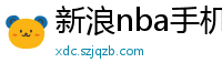 新浪nba手机网